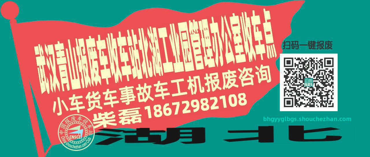 武汉青山报废车收车站北湖工业园管理办公室收车点